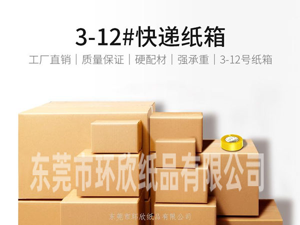 快遞紙箱